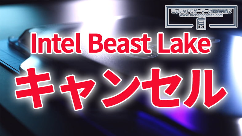 Intel、Beast Lakeをキャンセルか