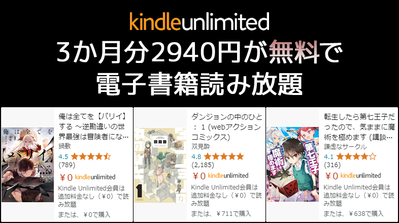 Kindle Unlimited - 3か月無料キャンペーン