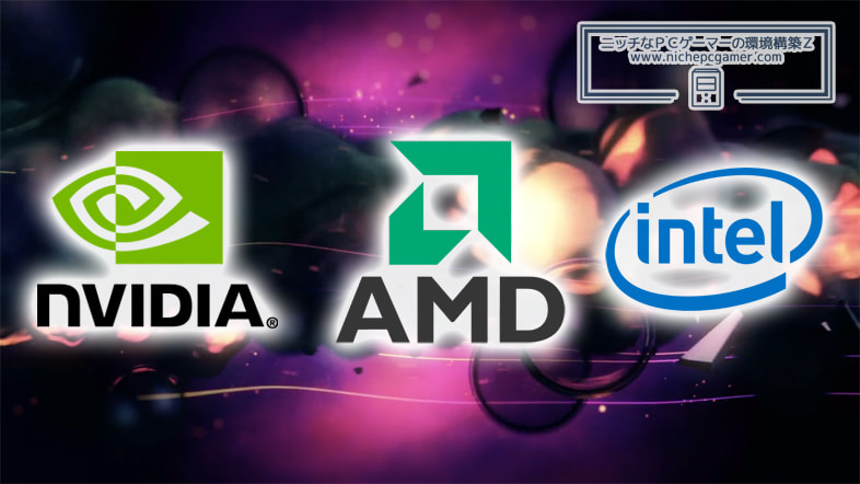 NVIDIA、AMD、Intel