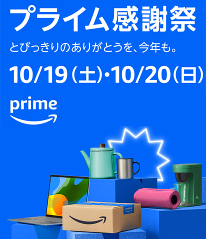 Amazonプライム感謝祭2024