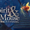 the Spirit and the Mouse 精霊とネズミのおはなし