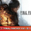 『ファイナルファンタジーXVI』(FF16)推奨ゲーミングPC