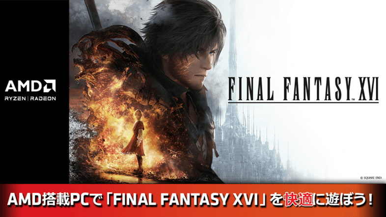 『ファイナルファンタジーXVI』(FF16)推奨ゲーミングPC