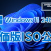 Windows11 24H2 評価版