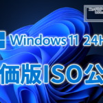 Windows11 24H2 評価版