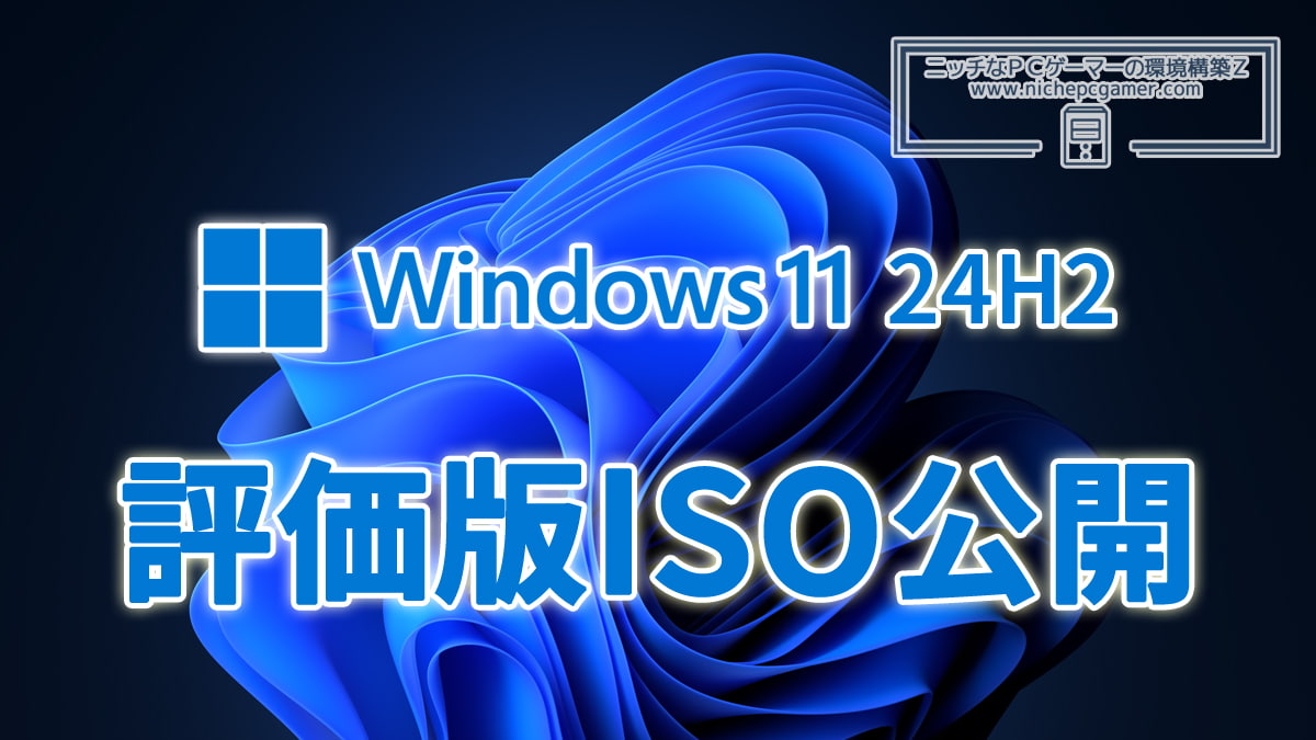 Windows11 24H2 評価版