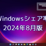 2024年8月のWindowsシェア率