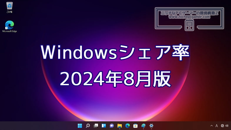 2024年8月のWindowsシェア率