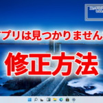 Windows11や10で『このアプリは見つかりませんでした』と表示された場合の修正方法