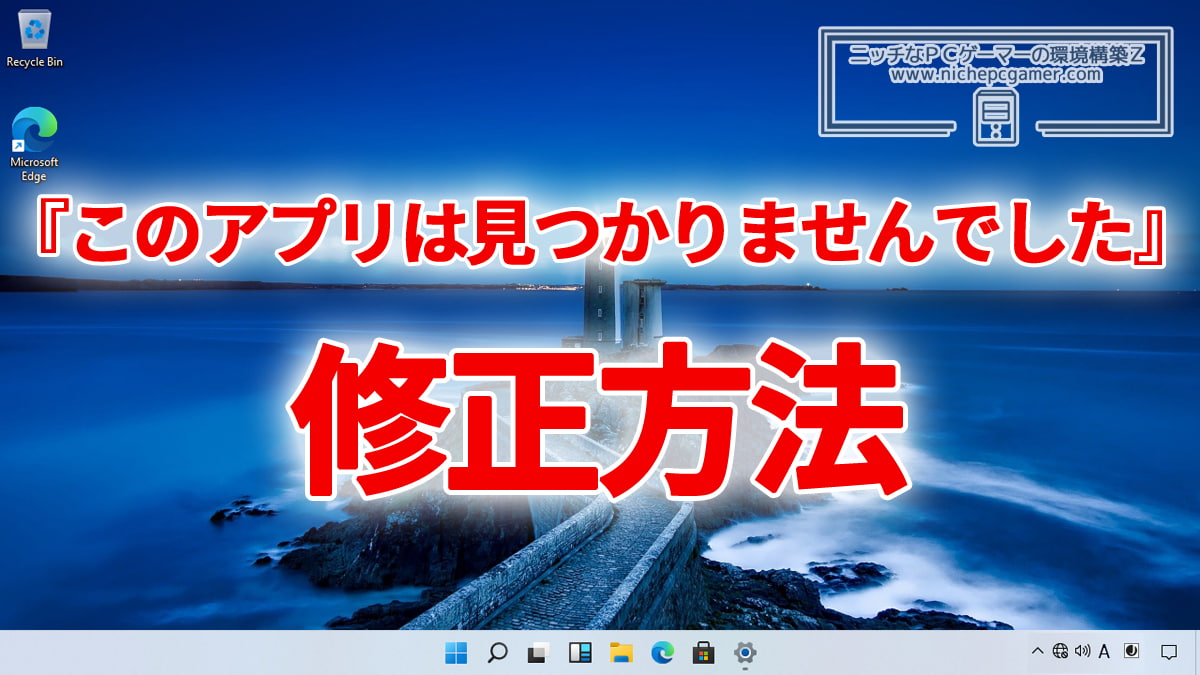 Windows11や10で『このアプリは見つかりませんでした』と表示された場合の修正方法