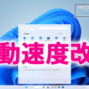 Windows11やWindows10の起動速度を改善する方法