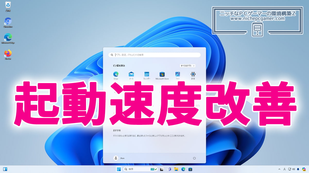 Windows11やWindows10の起動速度を改善する方法