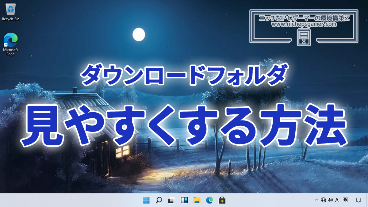 Windows11のダウンロードフォルダを見やすくする方法