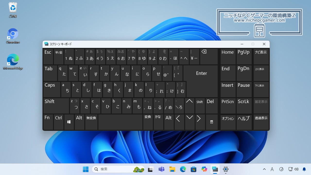 Windows11 スクリーンキーボード