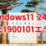 Windows11 24H2のインストールが0xc1900101エラーで失敗する不具合