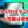 Core Ultra 9 285K