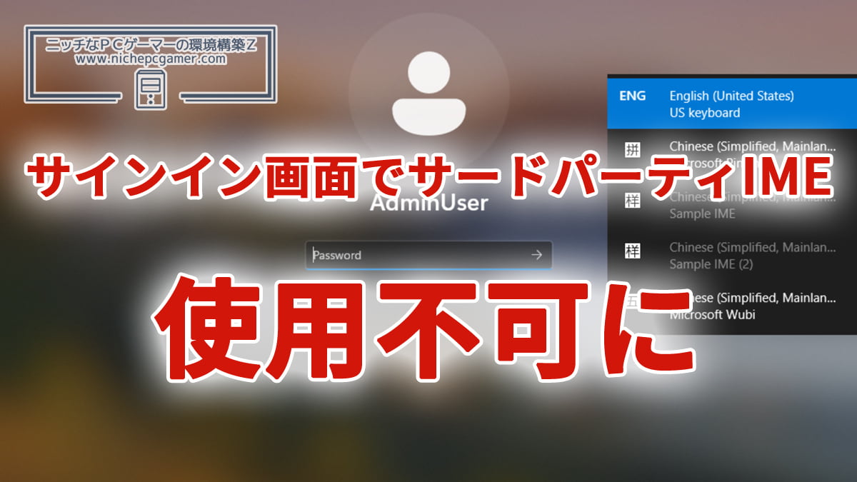 Windowsのサイインイン画面でサードパーティ製IMEが使えなくなる