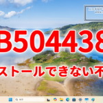 KB5044384がインストールできない・失敗する不具合