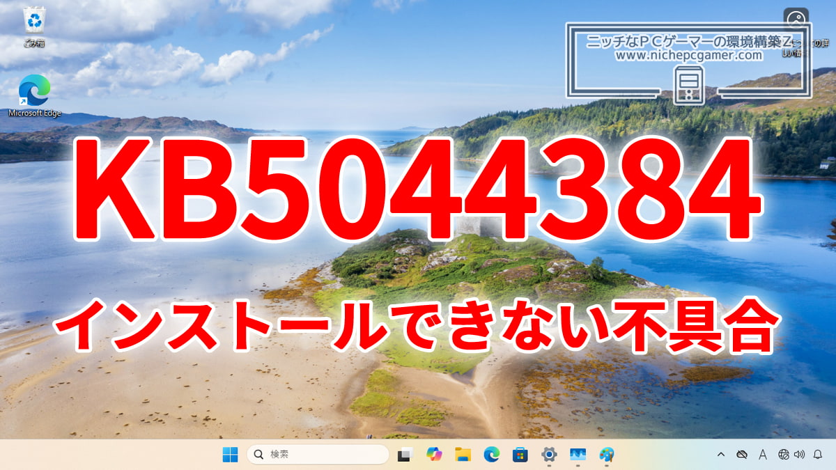 KB5044384がインストールできない・失敗する不具合