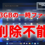 Windows11 24H2になぜか削除できない8.63GBの一時ファイル