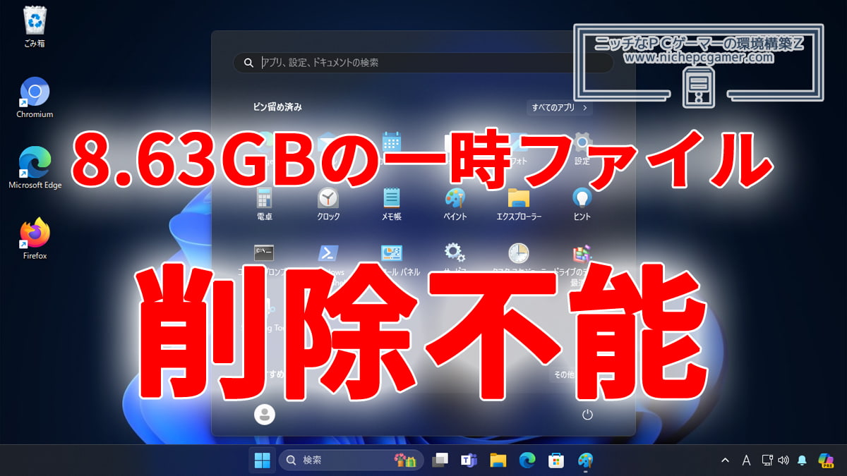 Windows11 24H2になぜか削除できない8.63GBの一時ファイル