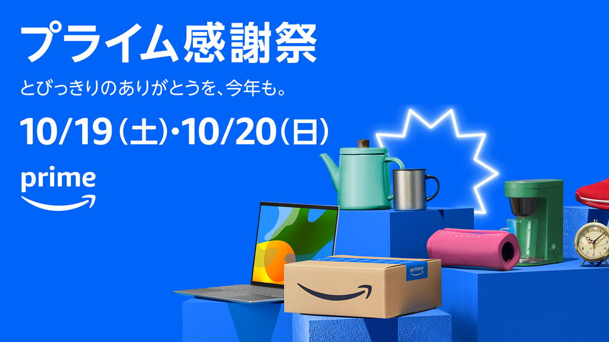 Amazonプライム感謝祭