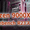 AMD Ryzen 9000X3D Cinebench R23スコア