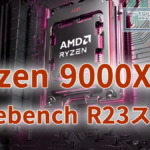 AMD Ryzen 9000X3D Cinebench R23スコア