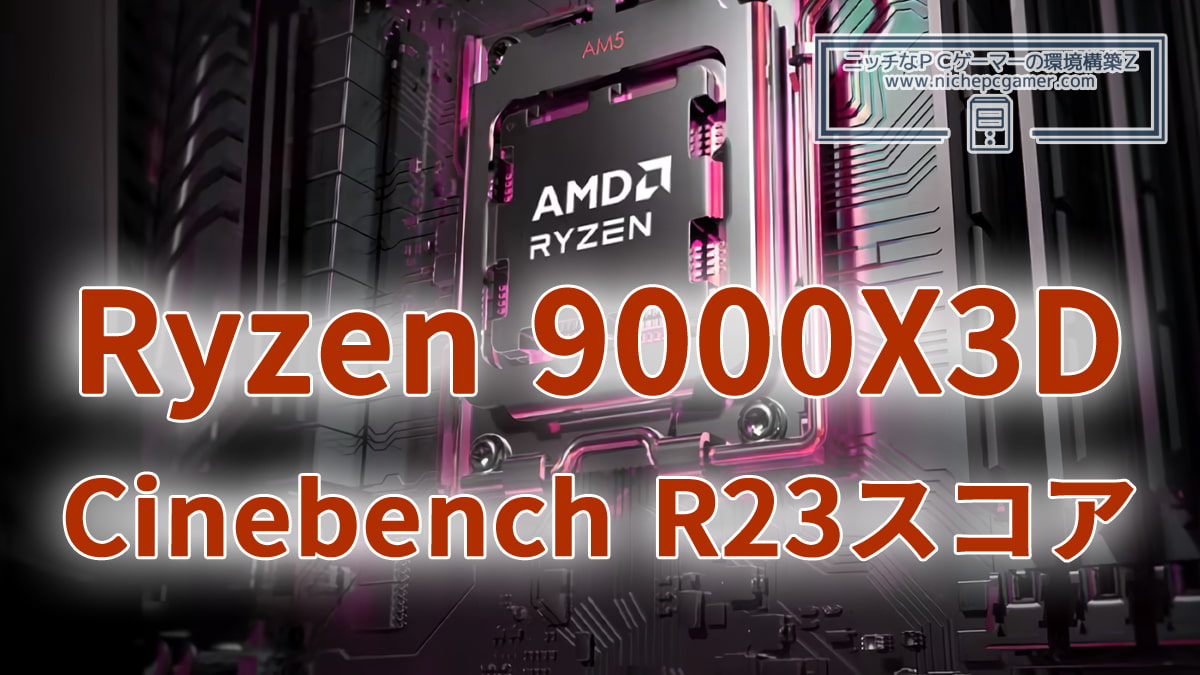 AMD Ryzen 9000X3D Cinebench R23スコア