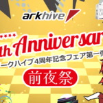 アーク arkhive 4周年 Anniversaryフェア 前夜祭