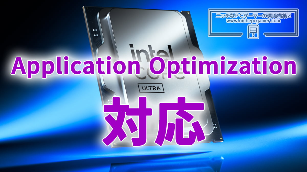 Intel Application Optimization (APO)、Core Ultra 200S Arrow Lakeをサポート