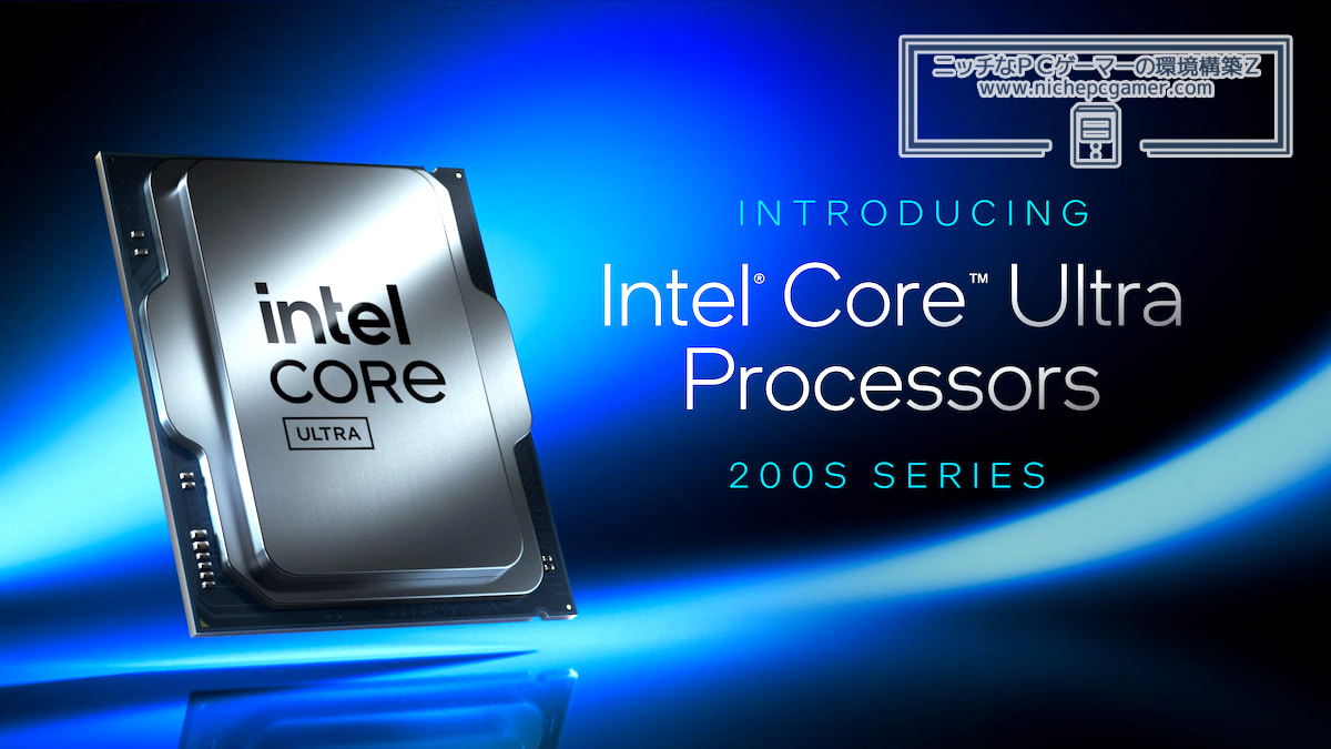 Intel Core Ultra 200Sシリーズ