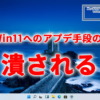 非対応PCを最新Windows11へとアップデートする手段の1つが潰される