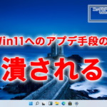 非対応PCを最新Windows11へとアップデートする手段の1つが潰される