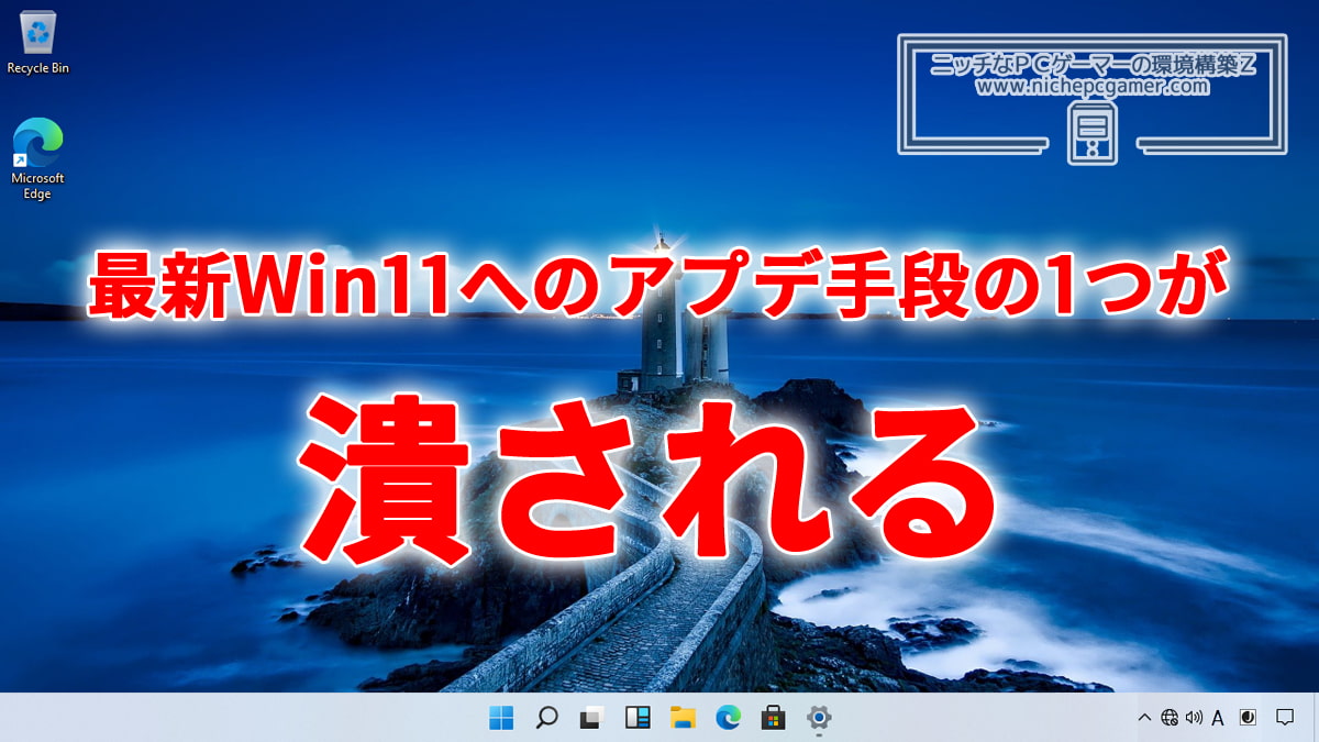 非対応PCを最新Windows11へとアップデートする手段の1つが潰される