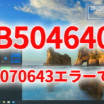 KB5046400のインストールに失敗する不具合