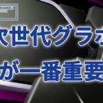 PCゲーマーが次世代グラボで最も重要視するものとは