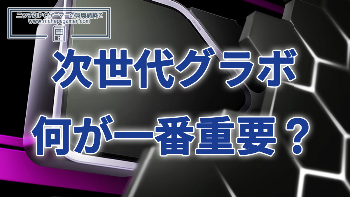 PCゲーマーが次世代グラボで最も重要視するものとは