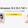 Amazonらくらくベビー