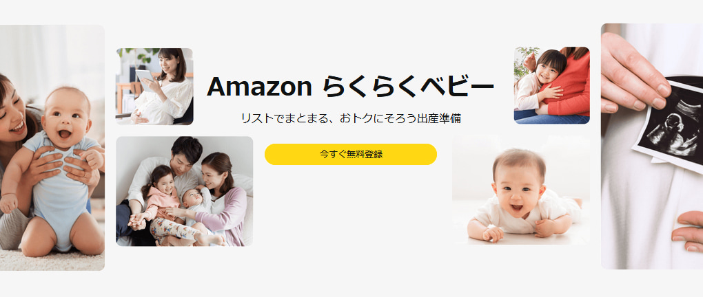 Amazonらくらくベビー