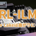 Arrow Lakeは曲がりにくい？LGA1851、RL-ILMを採用