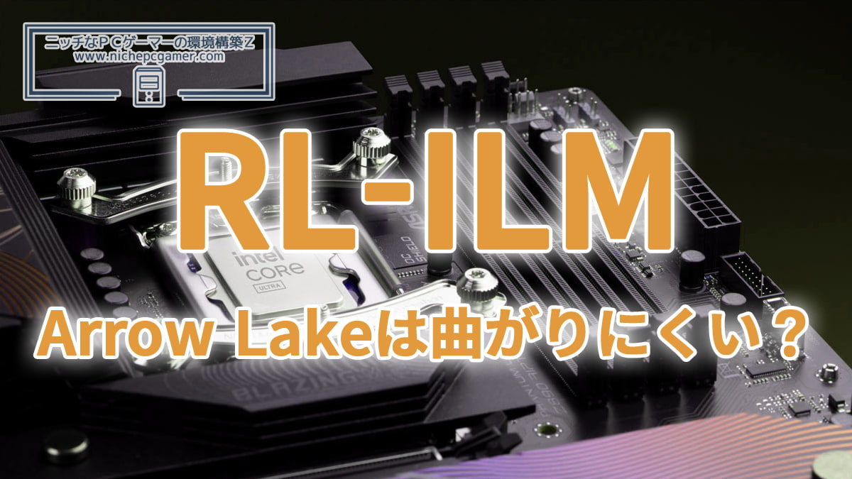 Arrow Lakeは曲がりにくい？LGA1851、RL-ILMを採用