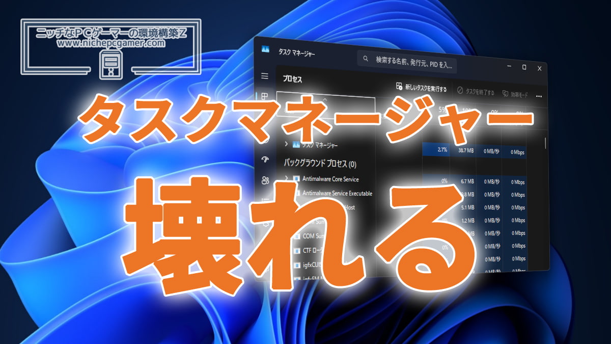 KB5044384をインストールするとタスクマネージャーが壊れる