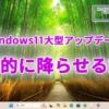 Windows Updateに強制的に大型アップデートを降らせる方法