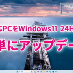 非対応PCのWindows11 24H2アップデート方法