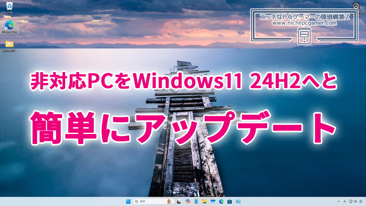 非対応PCのWindows11 24H2アップデート方法