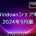 2024年9月のWindowsシェア率