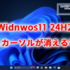 Windows11 24H2にマウスカーソルが不意に消える不具合