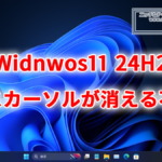 Windows11 24H2にマウスカーソルが不意に消える不具合