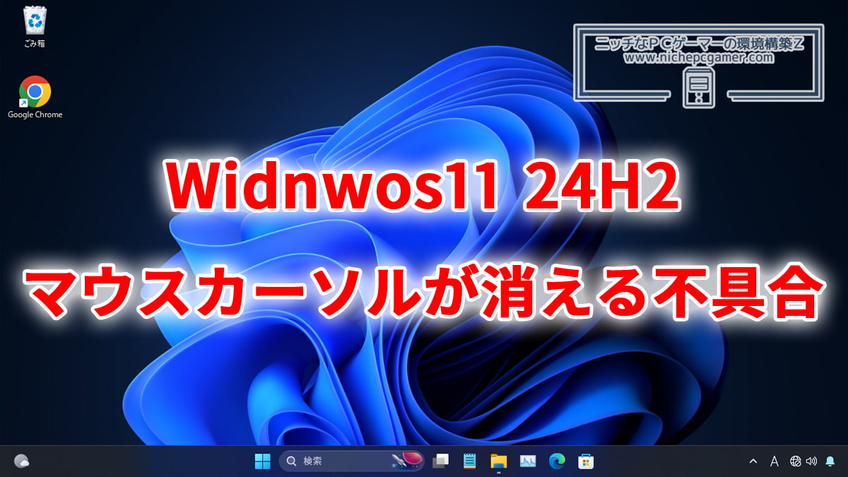 Windows11 24H2にマウスカーソルが不意に消える不具合